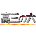 高三の六 (attack on titan)