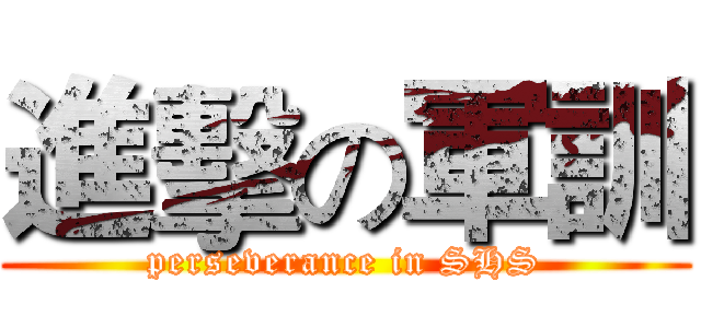 進擊の軍訓 (perseverance in SHS)