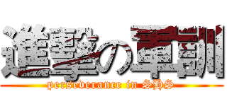 進擊の軍訓 (perseverance in SHS)