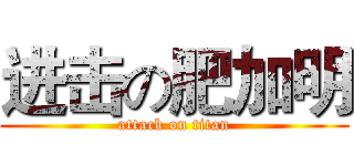 进击の肥加明 (attack on titan)