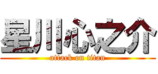 星川心之介 (attack on titan)