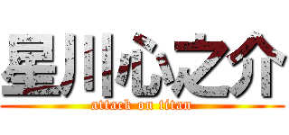 星川心之介 (attack on titan)