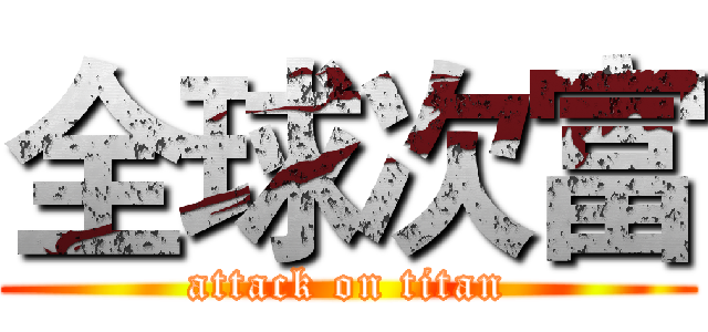 全球次富 (attack on titan)