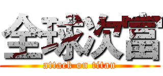 全球次富 (attack on titan)