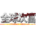 全球次富 (attack on titan)