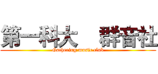 第一科大    群音社 (Gathering music club)