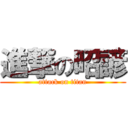 進撃の昭諺 (attack on titan)