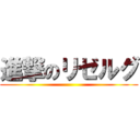 進撃のリゼルグ ()