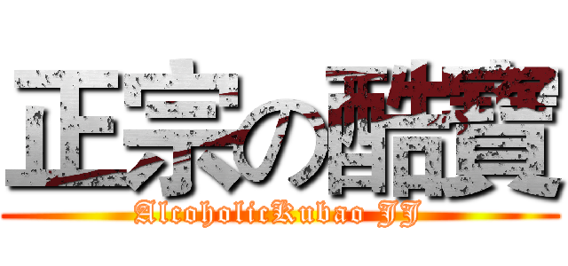 正宗の酷寶 (AlcoholicKubao JJ)