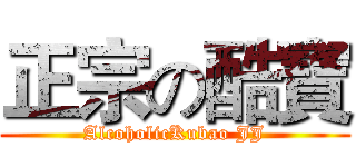 正宗の酷寶 (AlcoholicKubao JJ)