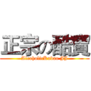正宗の酷寶 (AlcoholicKubao JJ)