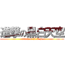 進撃の黑白天空 (attack on B.W.S)
