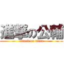 進撃の公輔 (attack on titan)