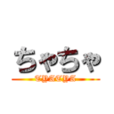 ちゃちゃ (TYATYA)