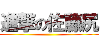 進撃の佐藤尻 ()