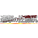 進撃の佐藤尻 ()