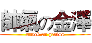 帥氣の金澤 (attack on genius)