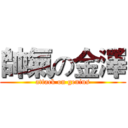 帥氣の金澤 (attack on genius)