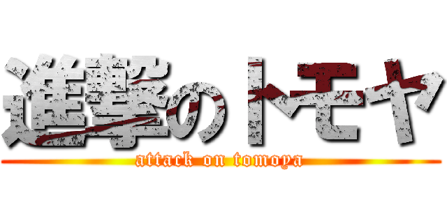 進撃のトモヤ (attack on tomoya)