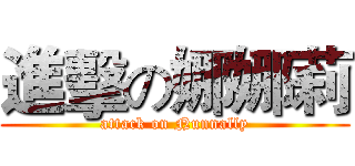 進擊の娜娜莉 (attack on Nunnally)