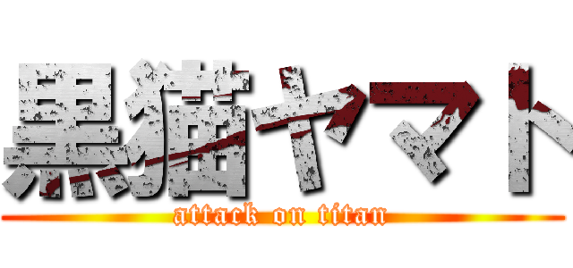 黒猫ヤマト (attack on titan)