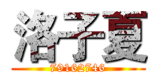 洛子夏 (79162746)