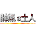 帥氣ａ土人 ()