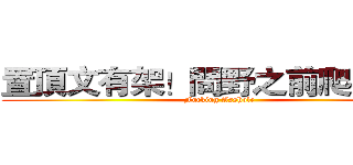 置頂文有架！問野之前爬文啦！ (Fucking Asshole)