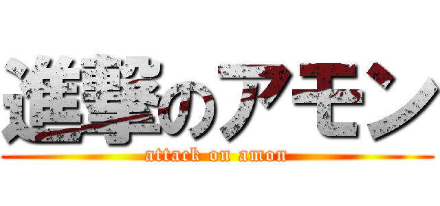 進撃のアモン (attack on amon)