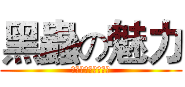 黑蟲の魅力 (獨霸天下，傲視群雄)