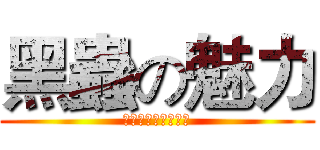 黑蟲の魅力 (獨霸天下，傲視群雄)