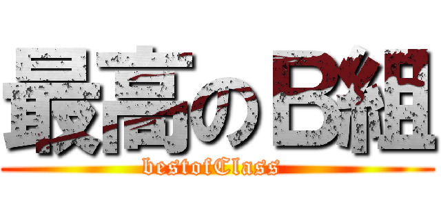 最高のＢ組 (bestofClass )
