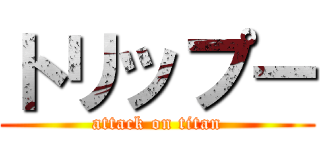 トリップー (attack on titan)