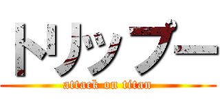 トリップー (attack on titan)