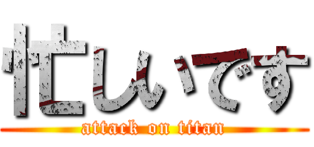 忙しいです (attack on titan)