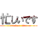 忙しいです (attack on titan)