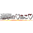 進撃の♡あこ♡ (attack on titan)