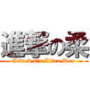 進撃の柔 (Attack On Xiiao Rou)