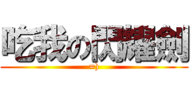 吃我の閃耀劍 (=))