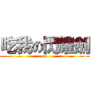 吃我の閃耀劍 (=))