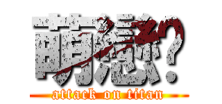 萌戀玥 (attack on titan)