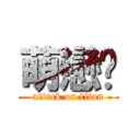 萌戀玥 (attack on titan)