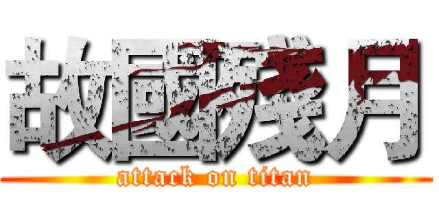 故國殘月 (attack on titan)