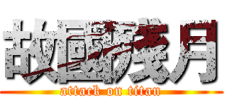 故國殘月 (attack on titan)