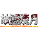 故國殘月 (attack on titan)