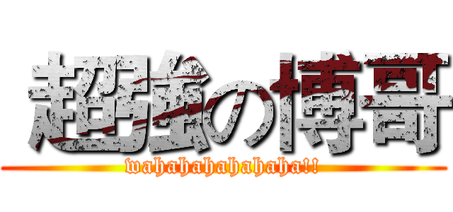 超強の博哥 (wahahahahahaha!!)