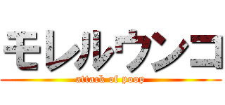 モレルウンコ (attack of poop)