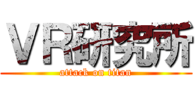 ＶＲ研究所 (attack on titan)