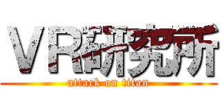 ＶＲ研究所 (attack on titan)