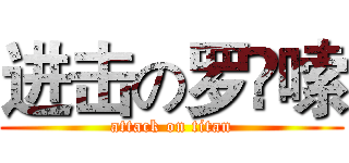 进击の罗啰嗦 (attack on titan)